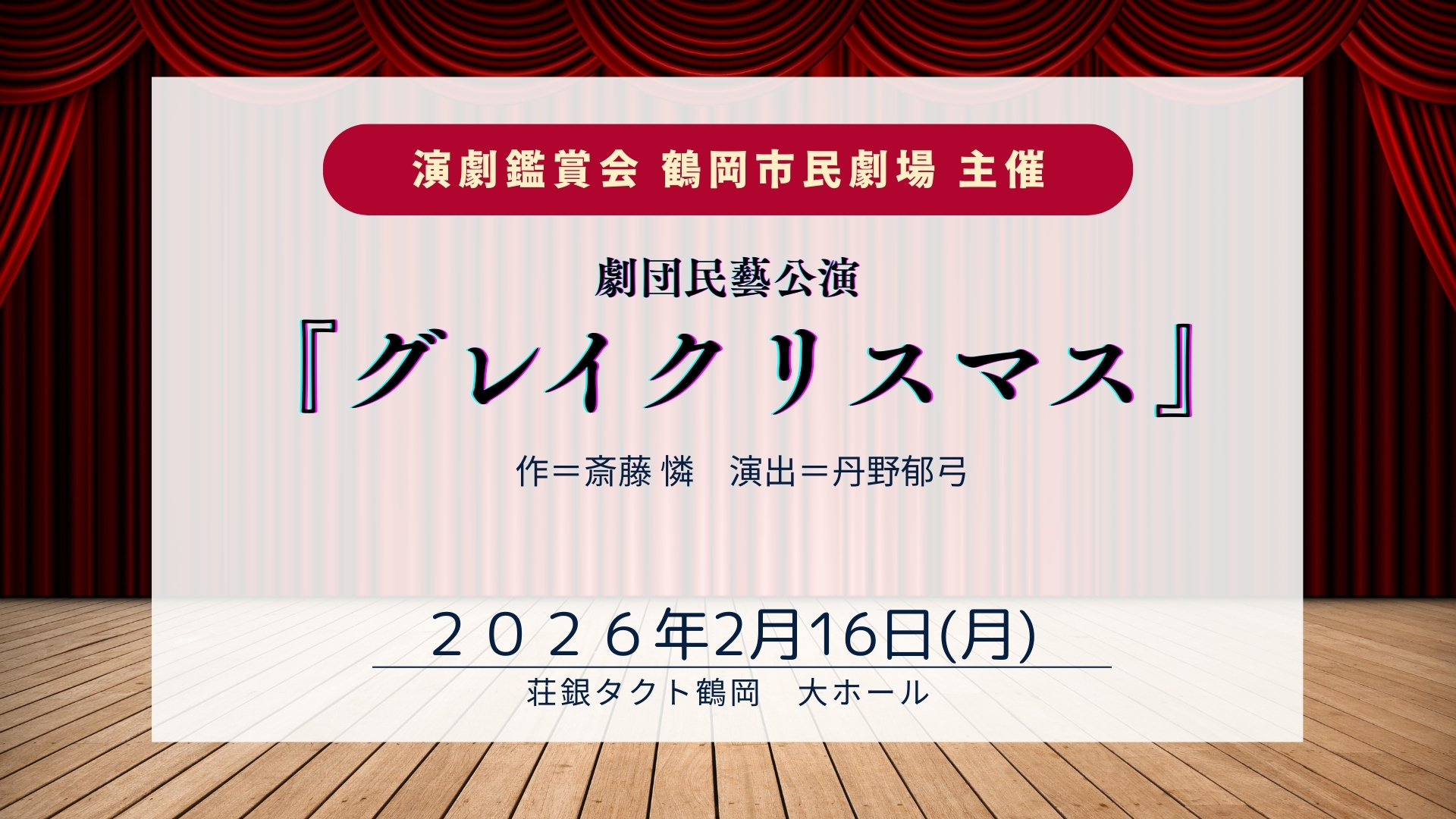 【2/16イベント情報】鶴岡市 劇団民藝公演『グレイクリスマス』 アイキャッチ