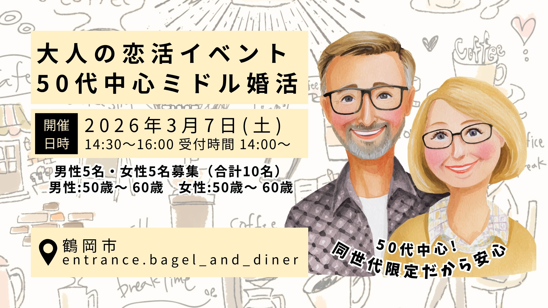 【3/7イベント情報】鶴岡市 大人の恋活イベント　50代中心ミドル婚活 アイキャッチ