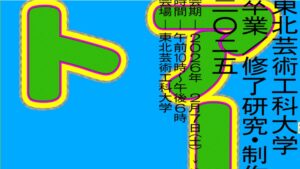 【2/7イベント情報】山形市 2025年度 東北芸術工科大学 卒業／修了研究・制作展 アイキャッチ
