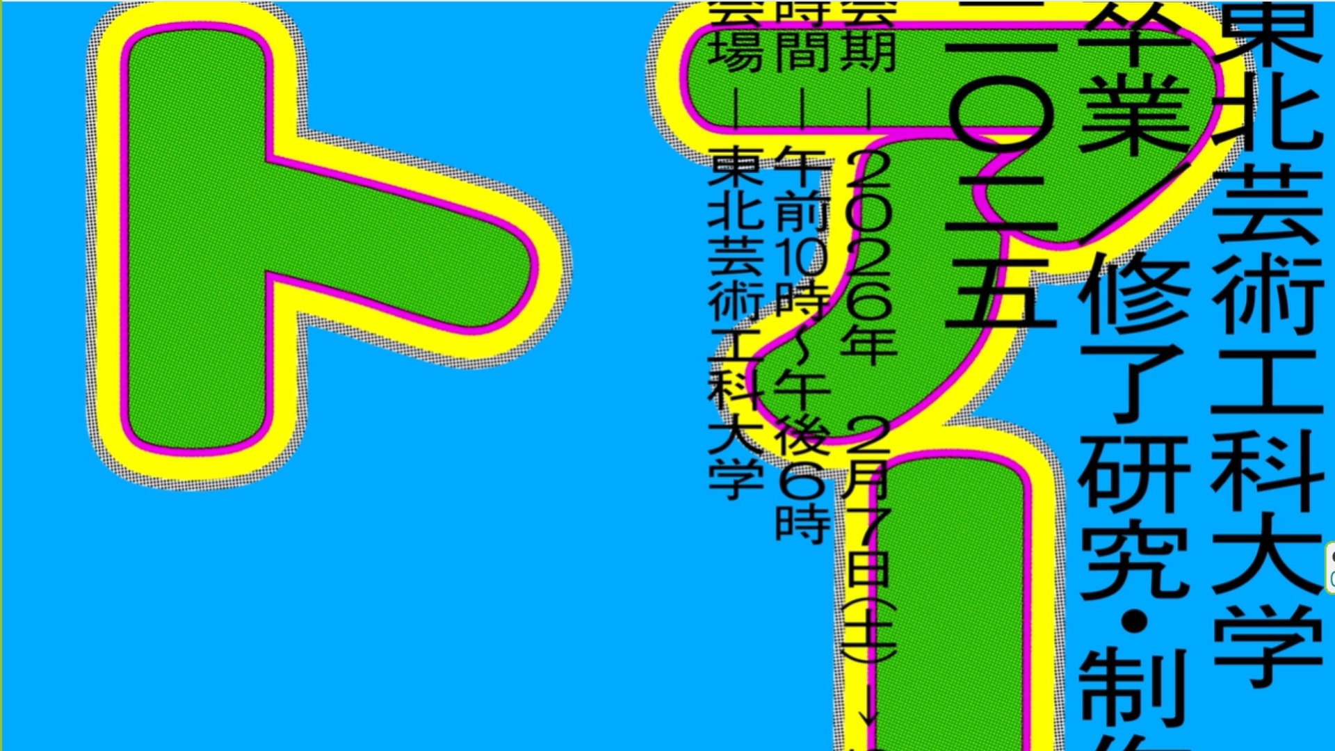 【2/7イベント情報】山形市 2025年度 東北芸術工科大学 卒業／修了研究・制作展 アイキャッチ