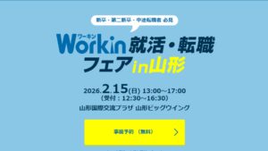 【2/15イベント情報】山形市 Workin就活・転職フェアin山形 アイキャッチ