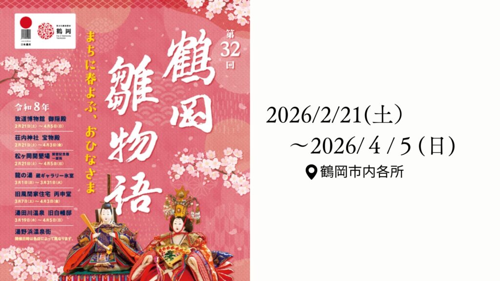 【2/21～イベント情報】鶴岡市 第32回鶴岡雛物語 デスクトップ向け