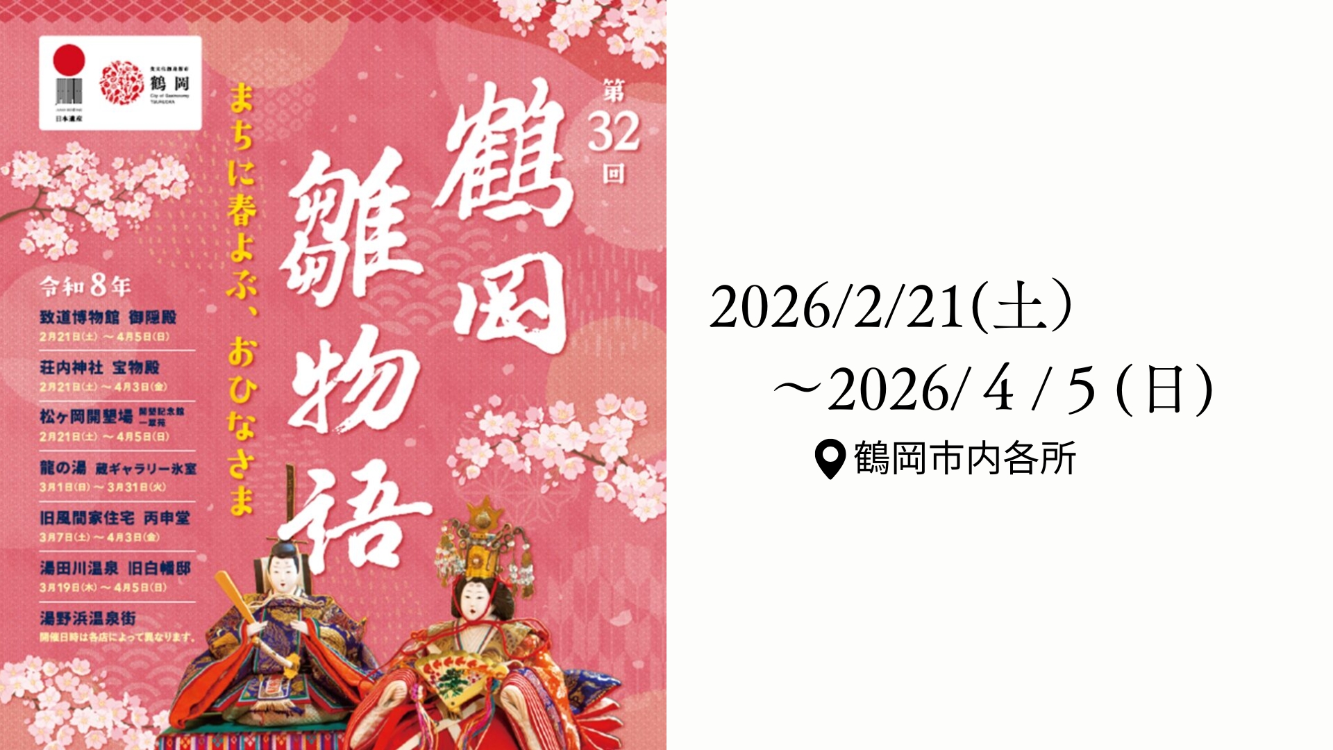 【2/21～イベント情報】鶴岡市 第32回鶴岡雛物語 アイキャッチ