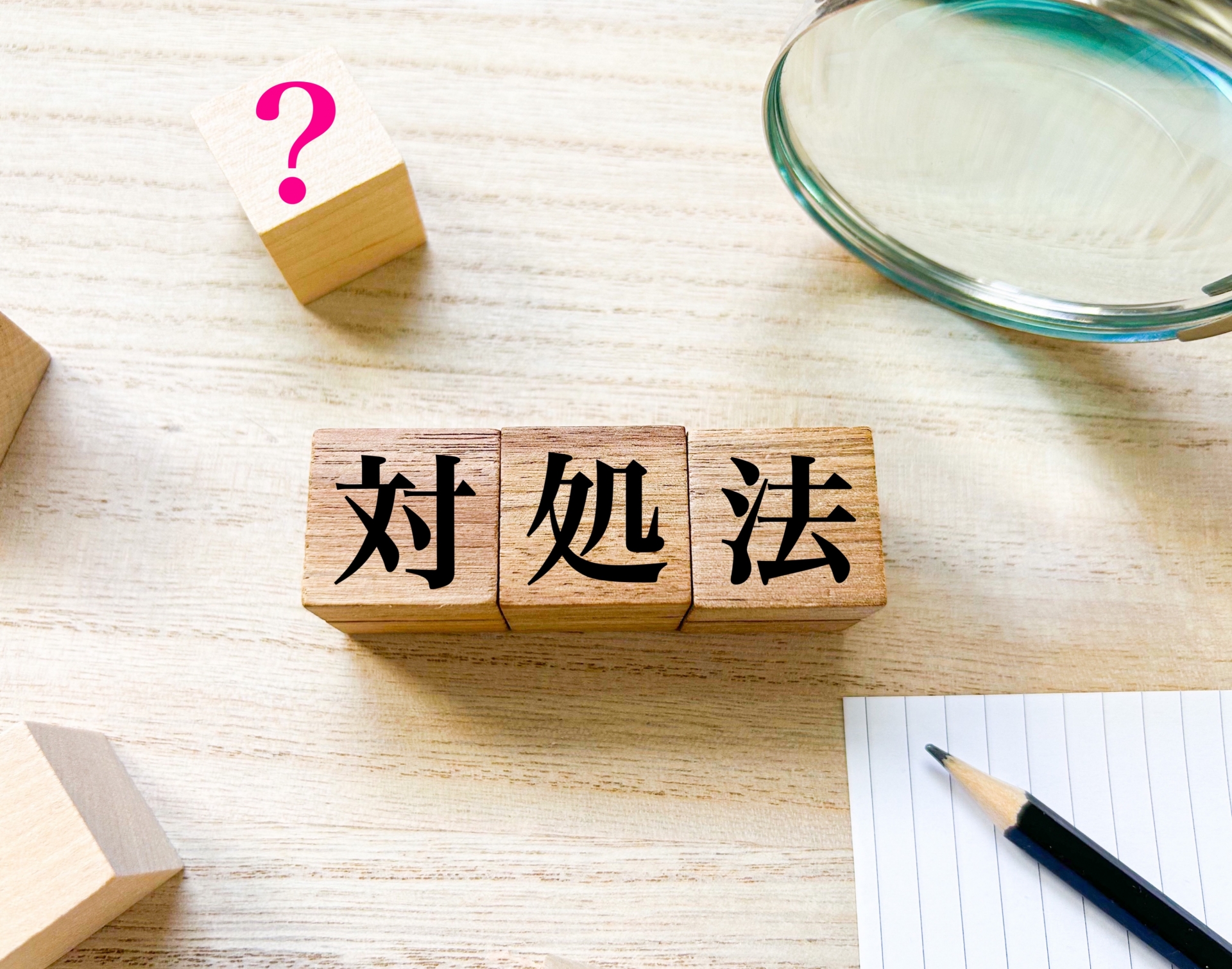 対処方法はどうするといい？