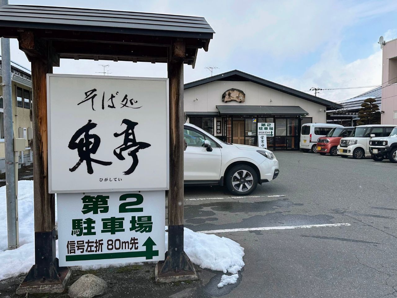 東亭の看板と第2駐車場の案内
