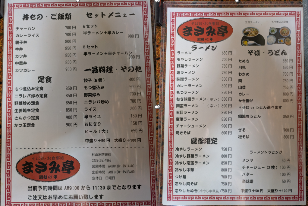 まさみ亭のメニュー表