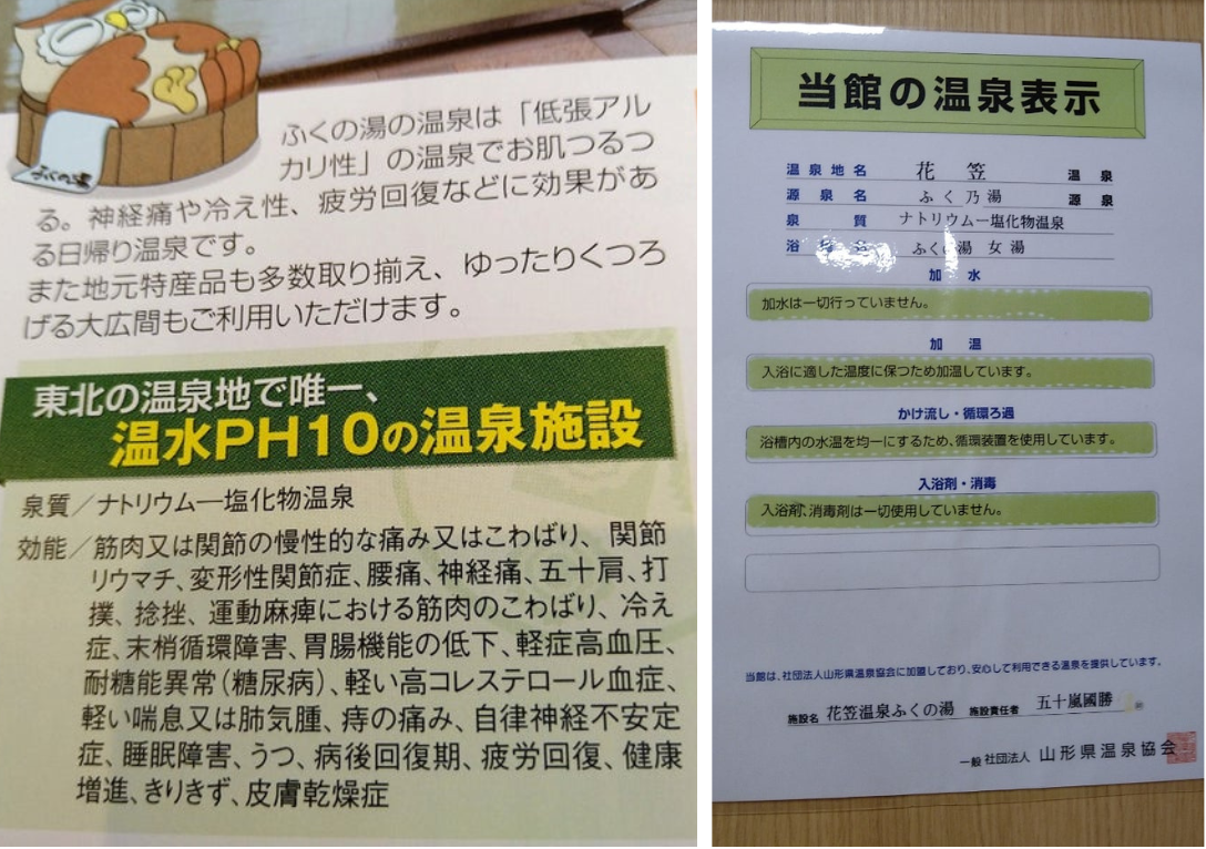 花笠温泉 温泉表示