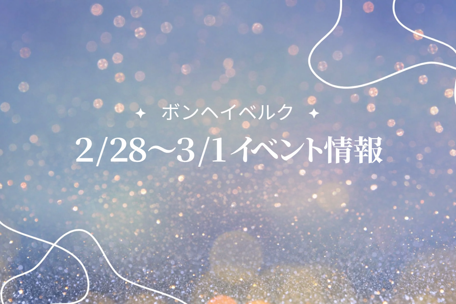 山形県 2/28～3/1のイベント情報 アイキャッチ