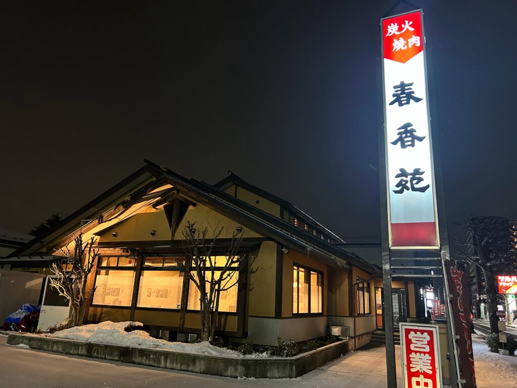 春香苑 鈴川店の外観｜山形市鈴川にある炭火焼肉店