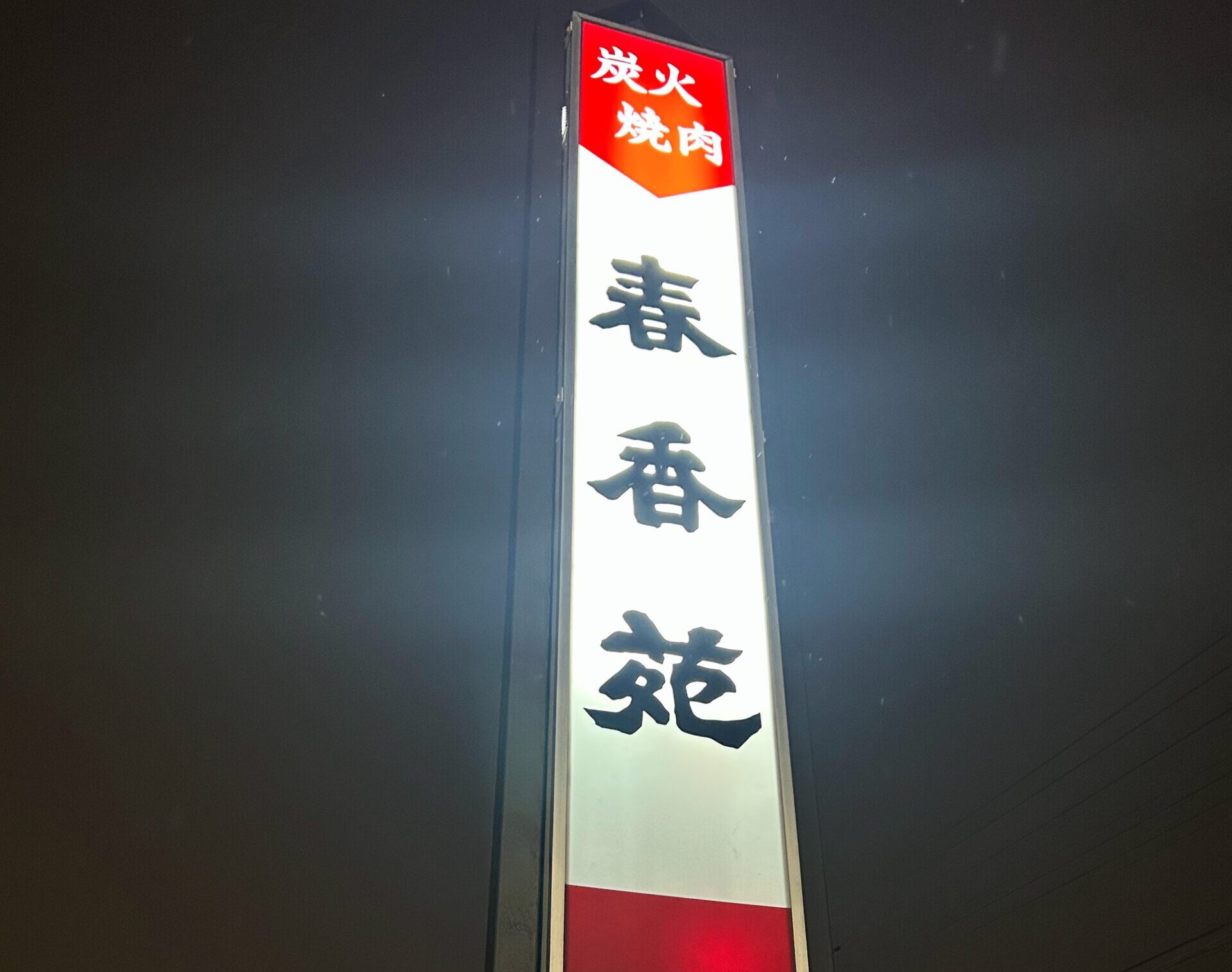春香苑 鈴川店　目印の看板