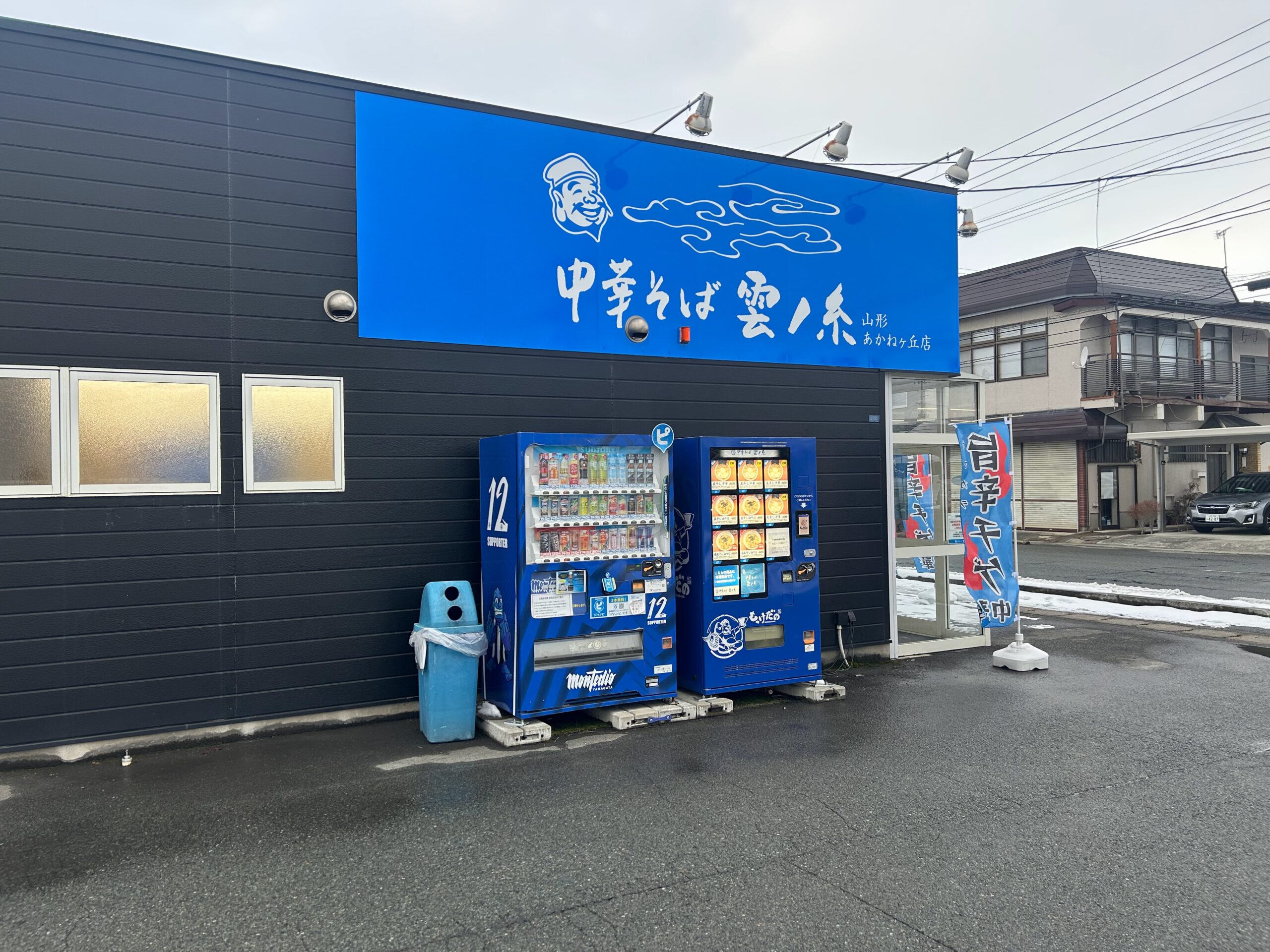 中華そば 雲ノ糸　山形あかねケ丘店 店舗外観