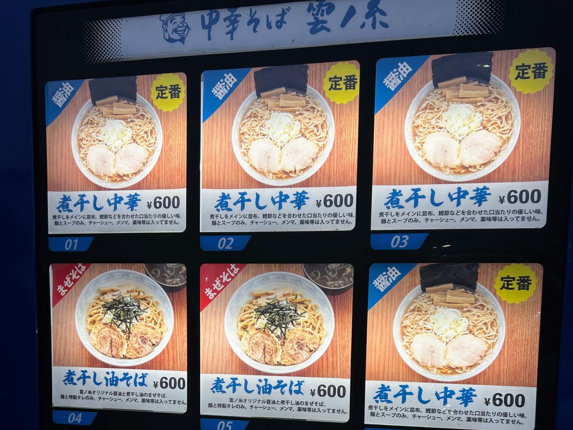 中華そば 雲ノ糸　山形あかねケ丘店　店外 麺の自動販売機