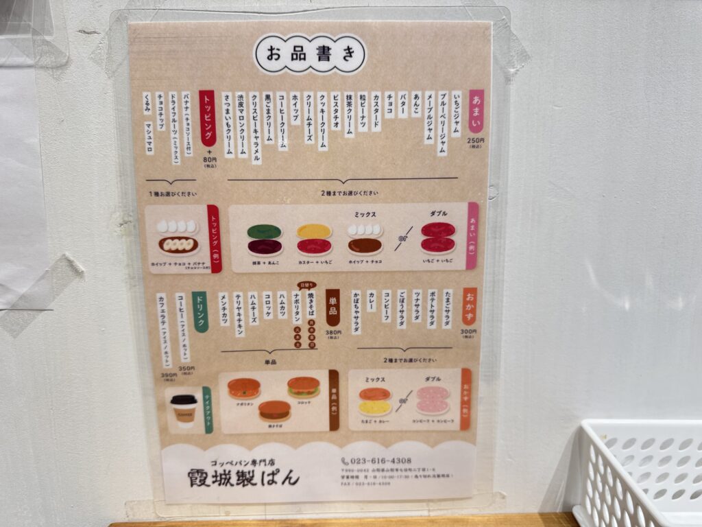 霞城製ぱんのメニュー