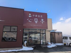 心風亭 アイキャッチ
