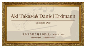 【3/28イベント情報】酒田市 Aki Takase& Daniel Erdmann „Timeless Duo“ アイキャッチ