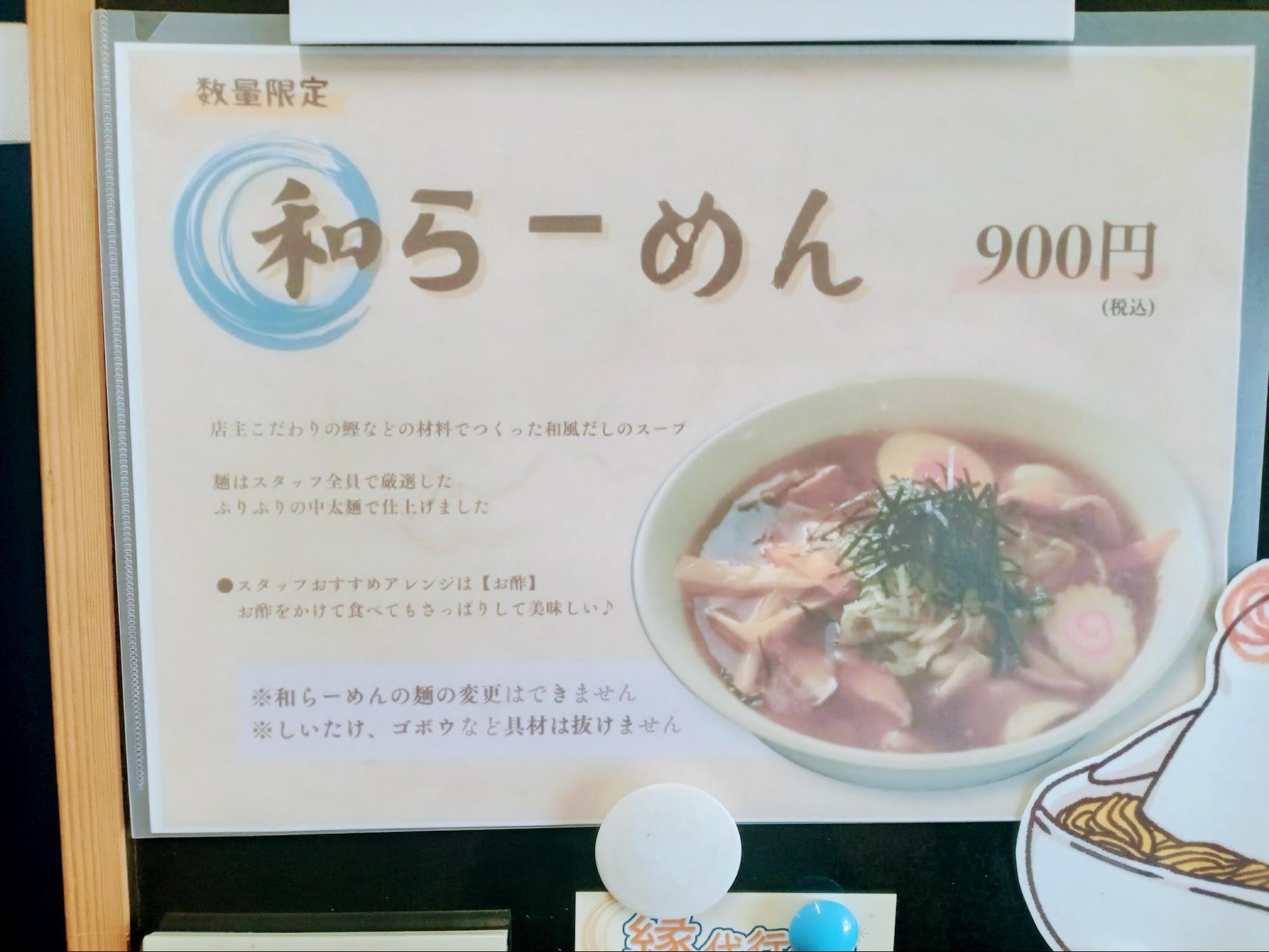 めんや縁  和らーめん