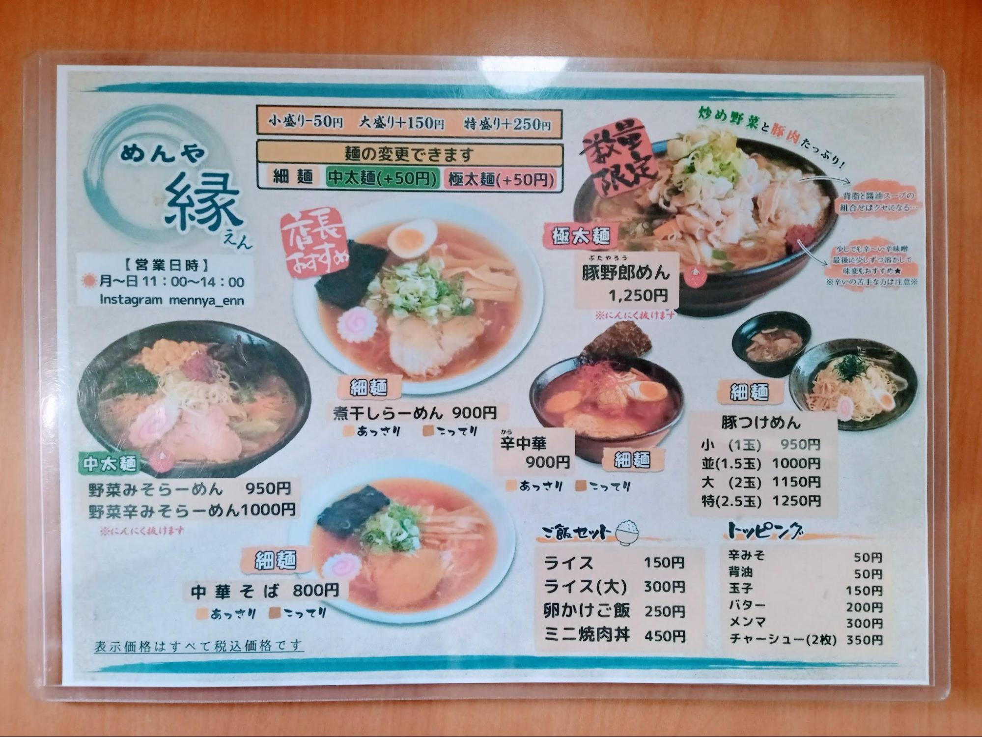 めんや縁のメニュー一覧