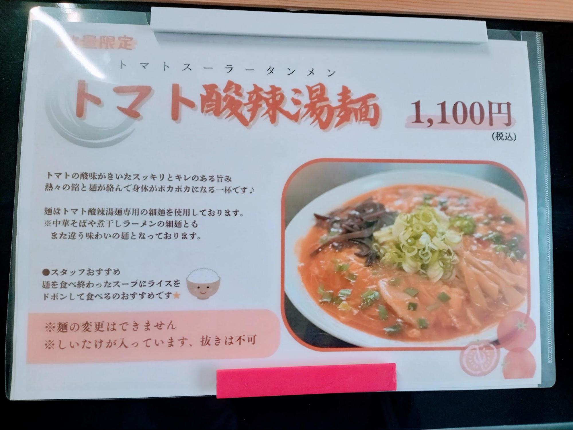 めんや縁  トマト酸辣湯麺