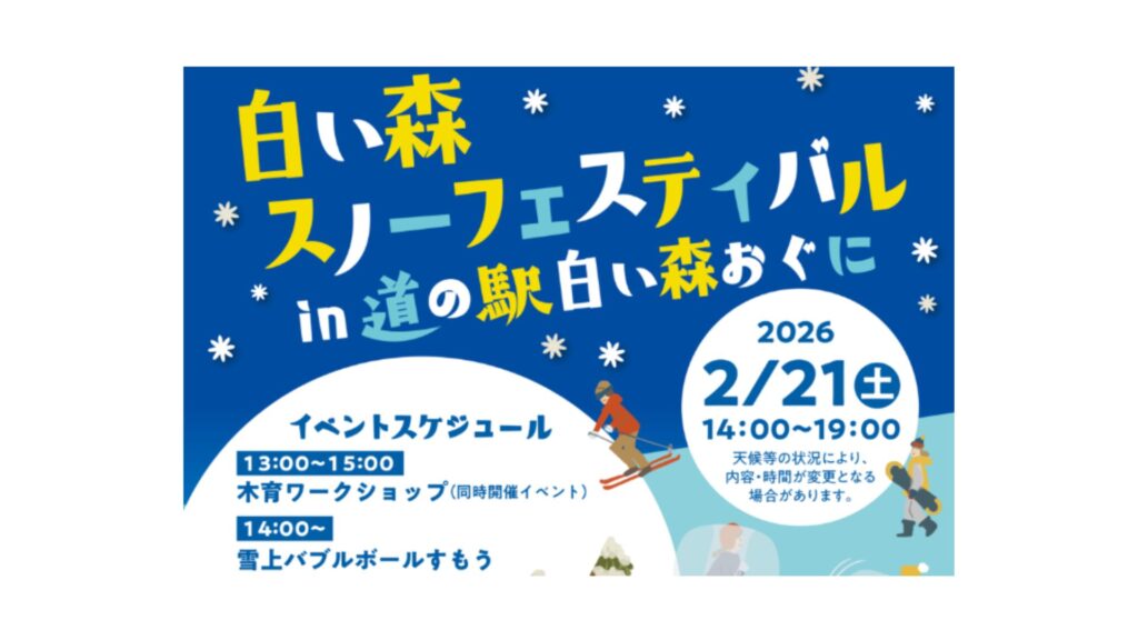 【2/21イベント情報】小国町　白い森スノーフェスティバルin道の駅白い森おぐに デスクトップ向け