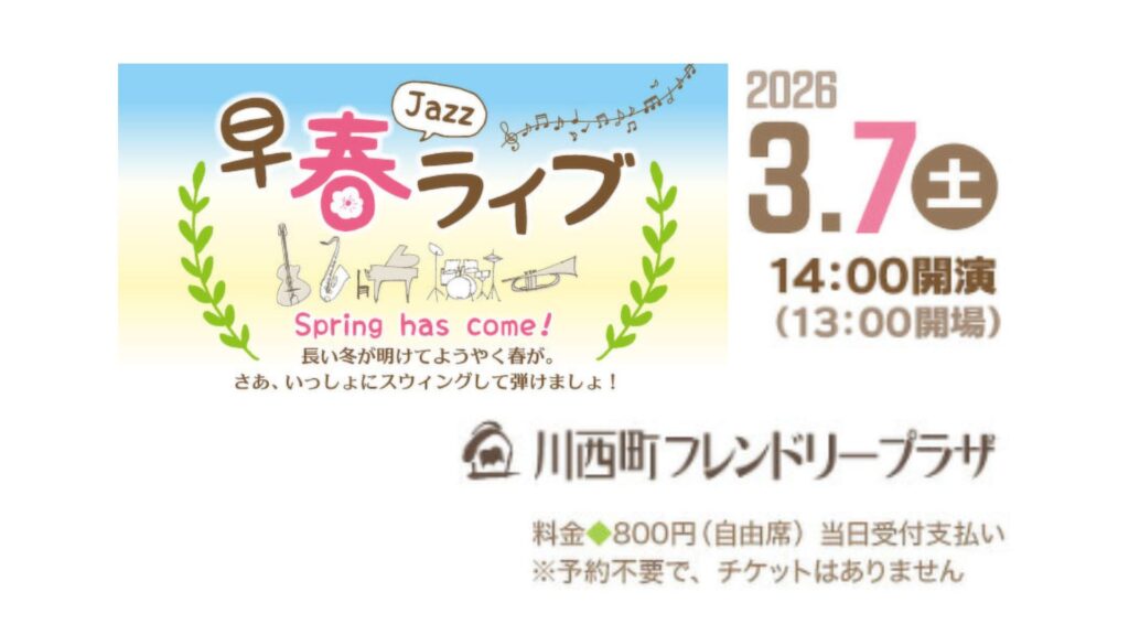 【3/7イベント情報】川西町「早春JAZZライブ」 デスクトップ向け