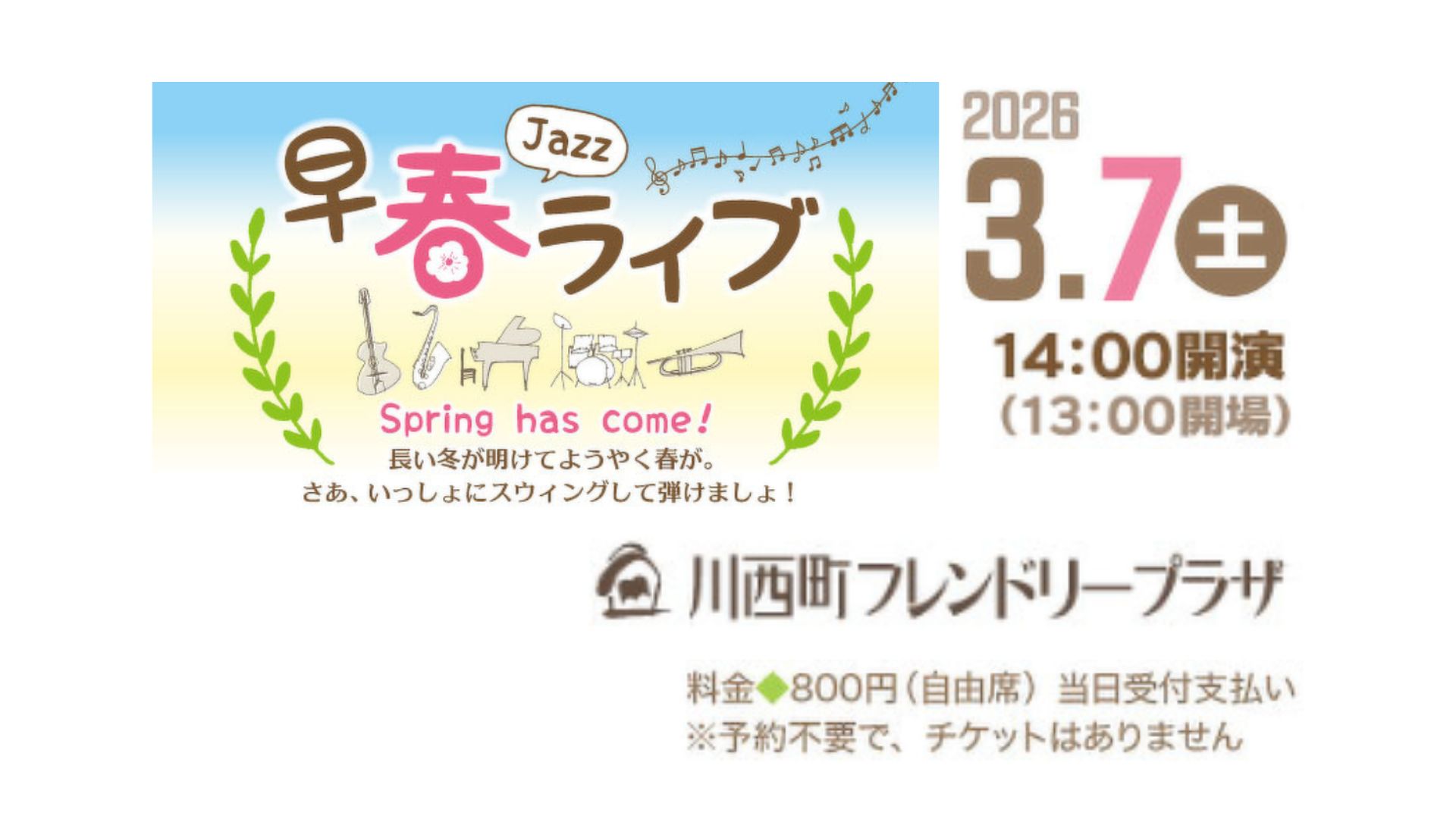 【3/7イベント情報】川西町「早春JAZZライブ」 アイキャッチ