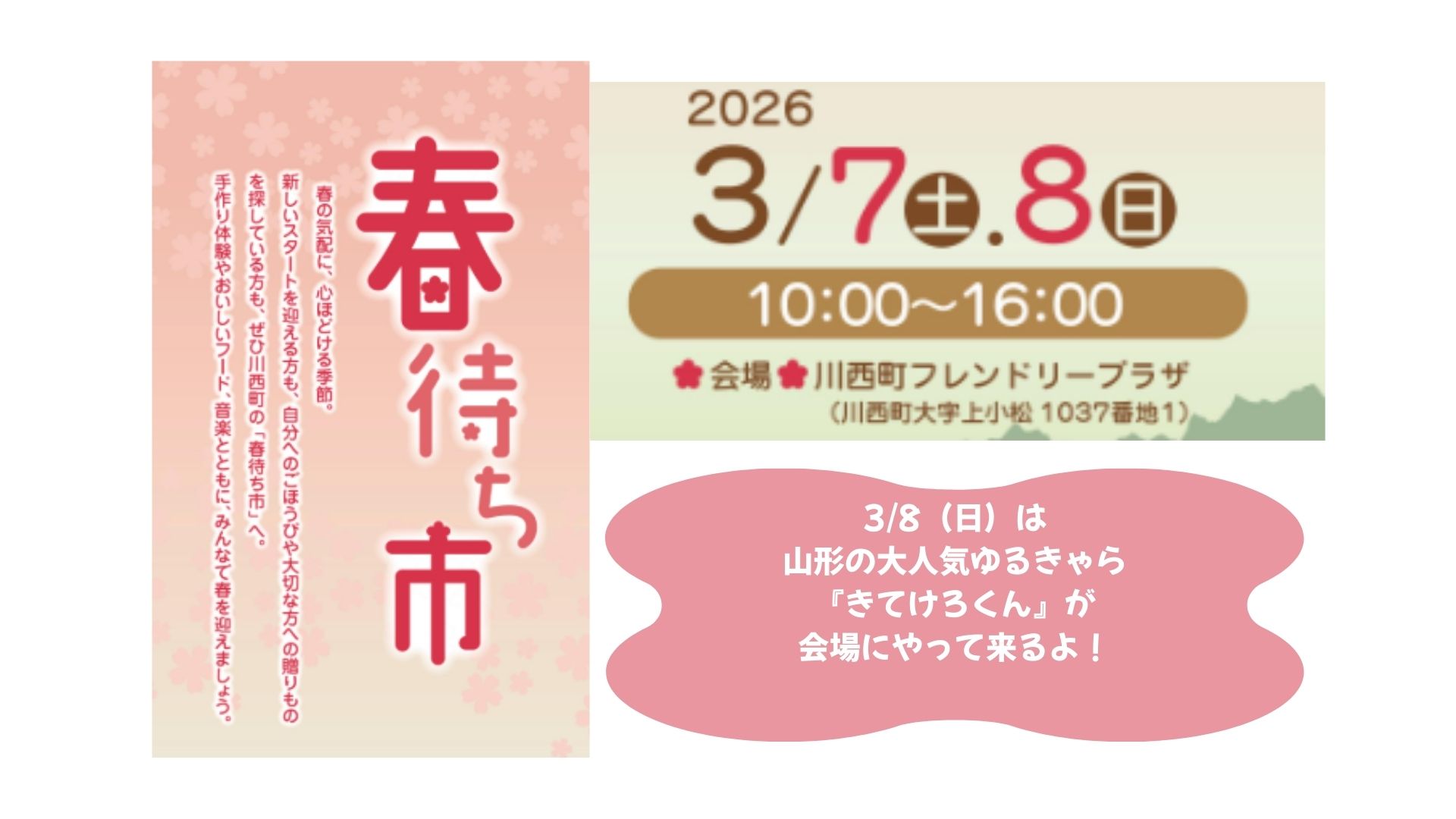 【3/7，8イベント情報】川西町「春待ち市」 アイキャッチ