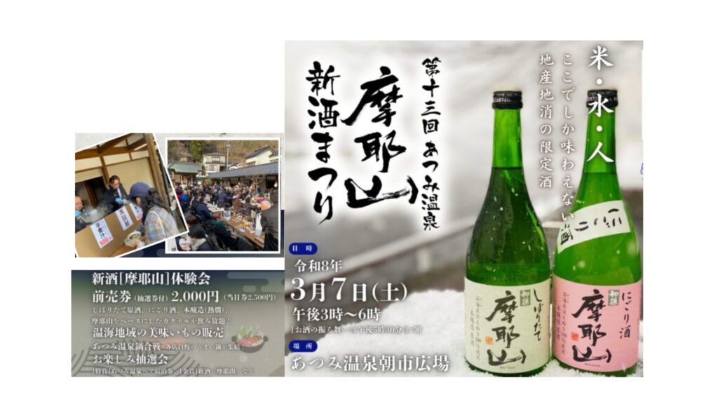 【3/7イベント情報】鶴岡市　第13回あつみ温泉 摩耶山新酒まつり デスクトップ向け