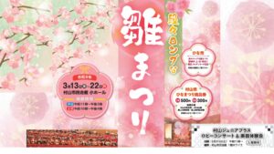 【3/13～22イベント情報】村山市　段々ロングな雛まつり アイキャッチ