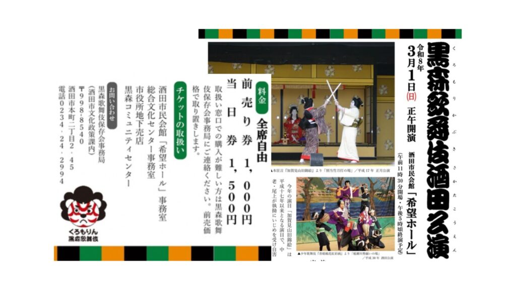 【3/1イベント情報】酒田市　令和8年 黒森歌舞伎 酒田公演 デスクトップ向け