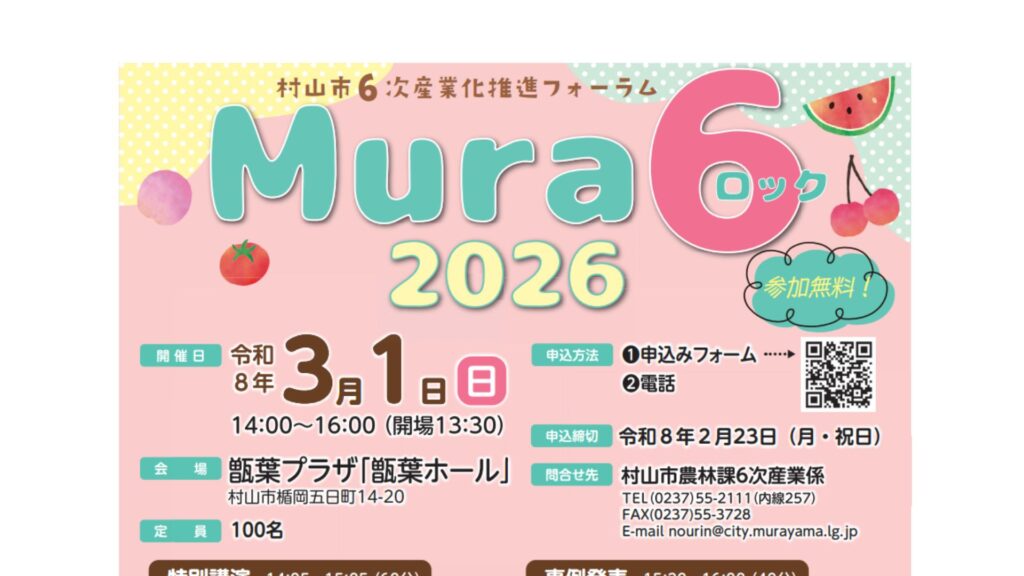 【3/1イベント情報】村山市「Mura 6 2026」（ムラロック 2026） デスクトップ向け