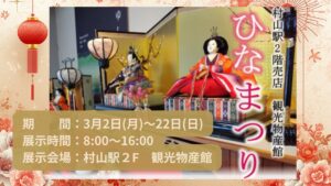 【3/2～3/22イベント情報】村山市　村山駅のひなまつり アイキャッチ