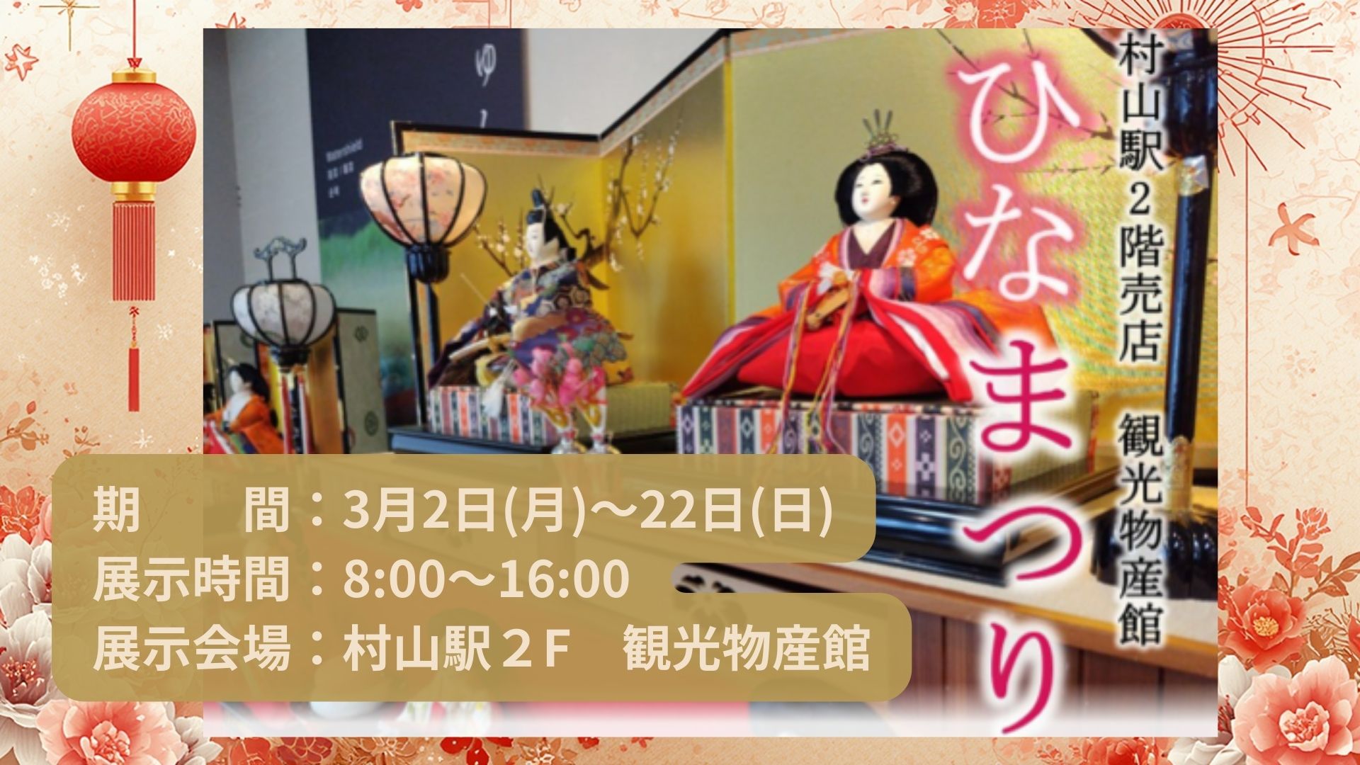 【3/2～3/22イベント情報】村山市　村山駅のひなまつり アイキャッチ