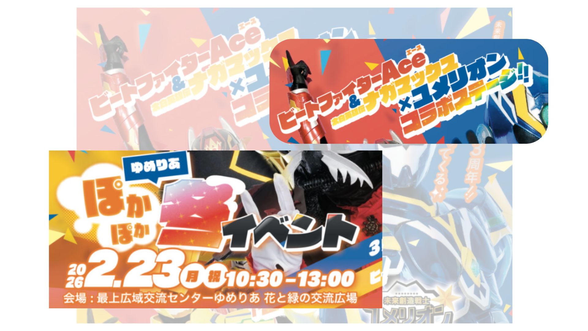 【2/23イベント情報】新庄市　ゆめりあ　ぽかぽか冬イベント アイキャッチ