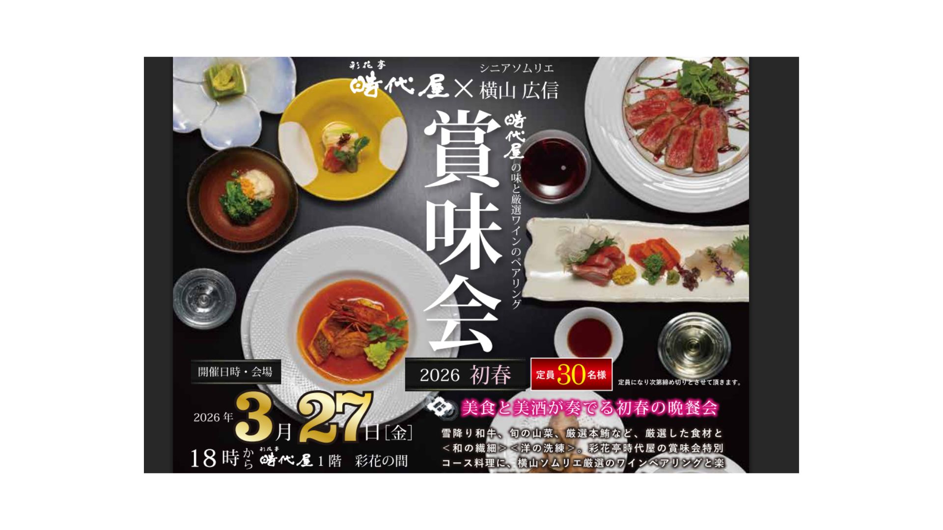 【3/7イベント情報】上山市　美食と美酒が奏でる初春の晩餐会 アイキャッチ