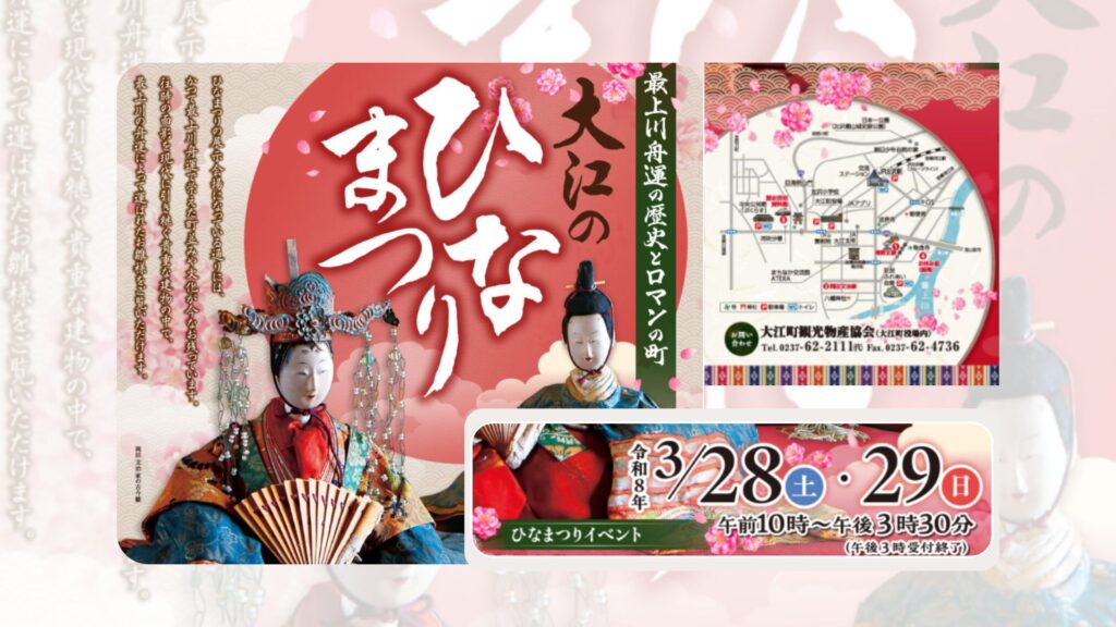 【3/28イベント情報】大江町　大江のひなまつり デスクトップ向け