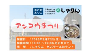 【2/22イベント情報】鶴岡市　アンコウまつり アイキャッチ