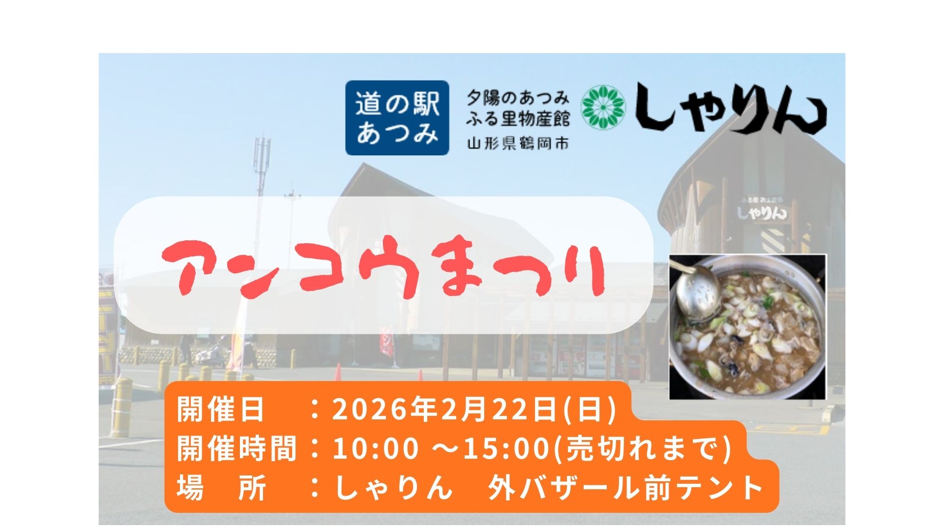 【2/22イベント情報】鶴岡市　アンコウまつり アイキャッチ