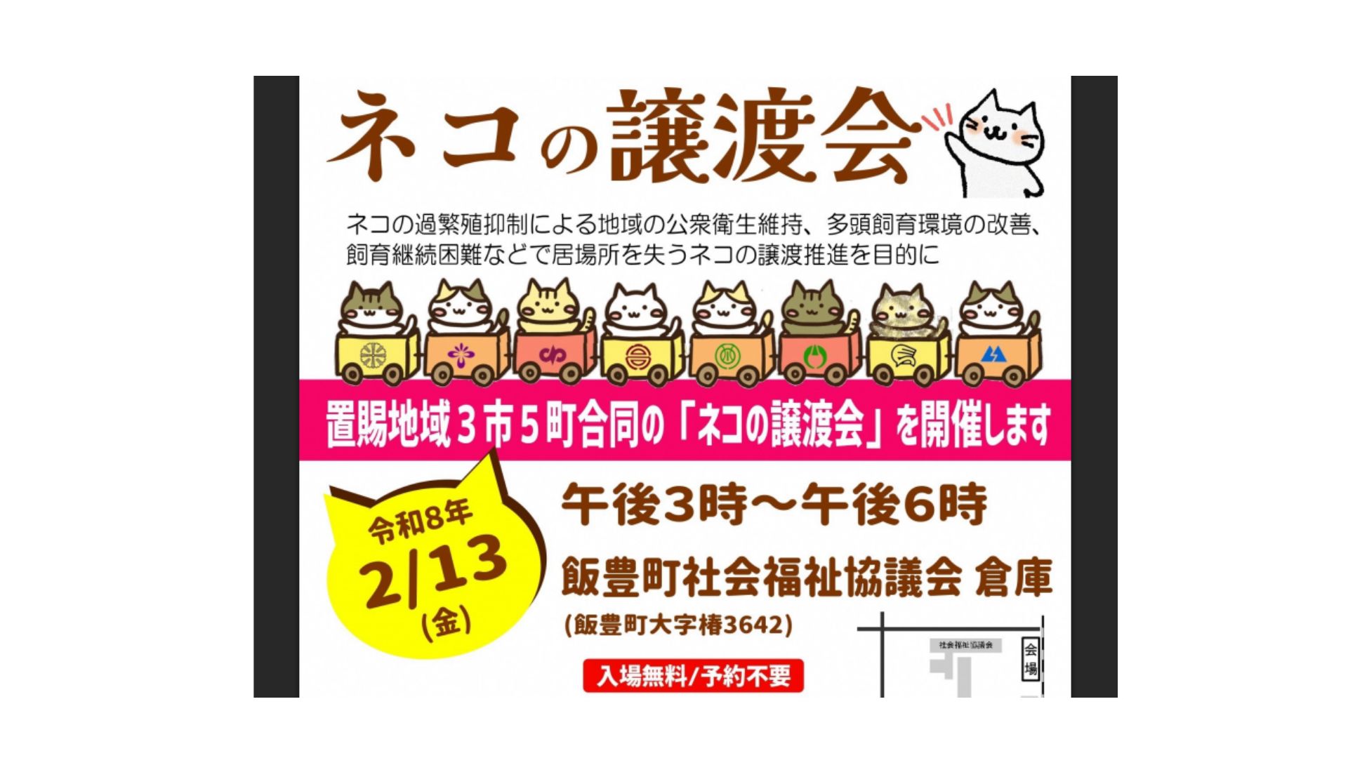 【2/13イベント情報】飯豊町　保護猫の譲渡会 アイキャッチ