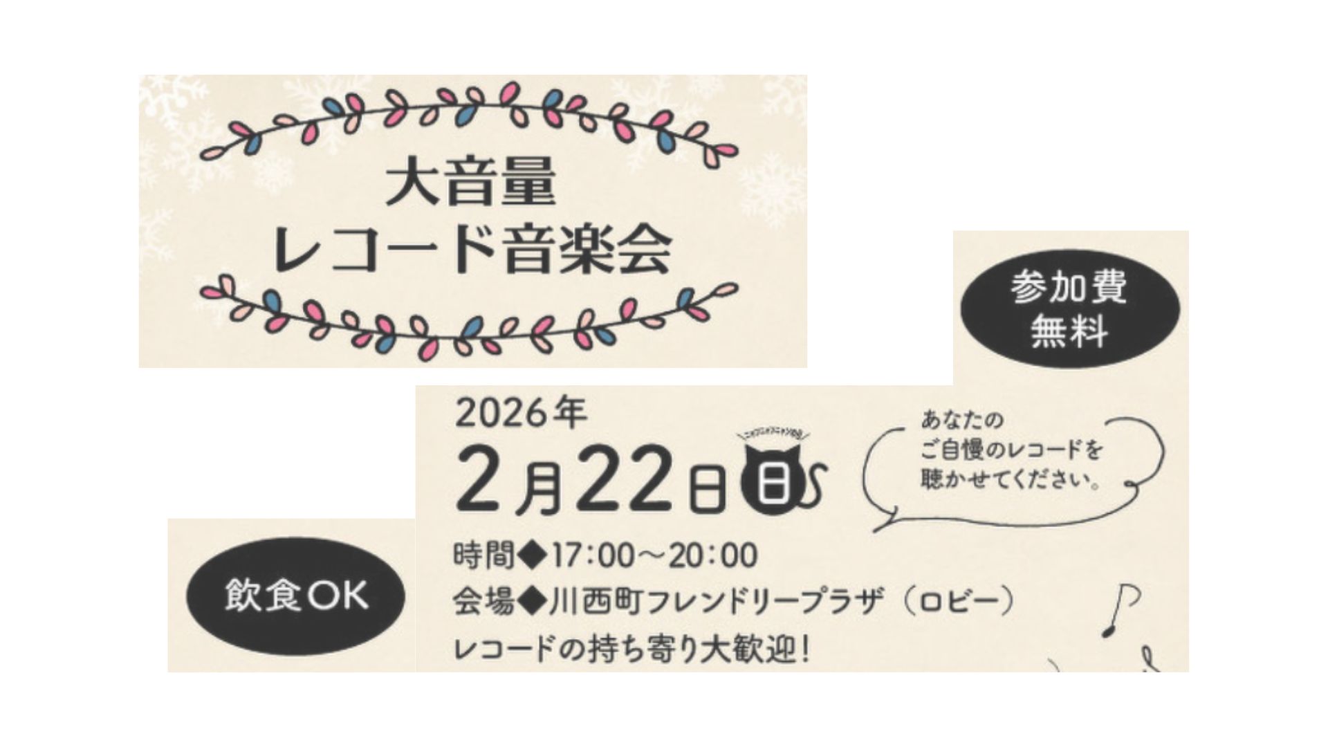 【2/22イベント情報】川西町　大音量 レコード音楽会 アイキャッチ