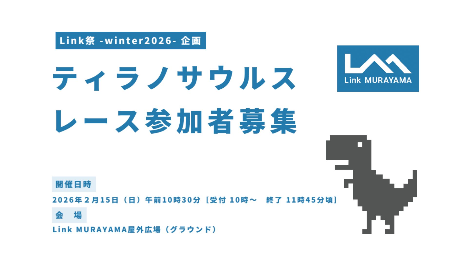 【2/15イベント情報】村山市　ティラノサウルスレース in Link MURAYAMA 2026 アイキャッチ