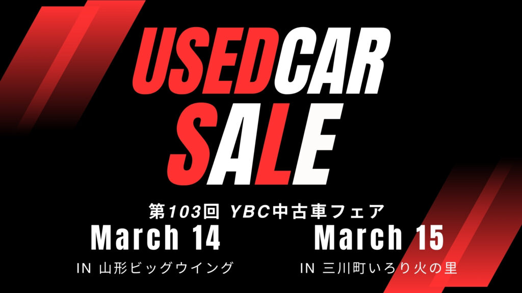 【3/14イベント情報】山形市・三川町　第103回YBC中古車フェア デスクトップ向け