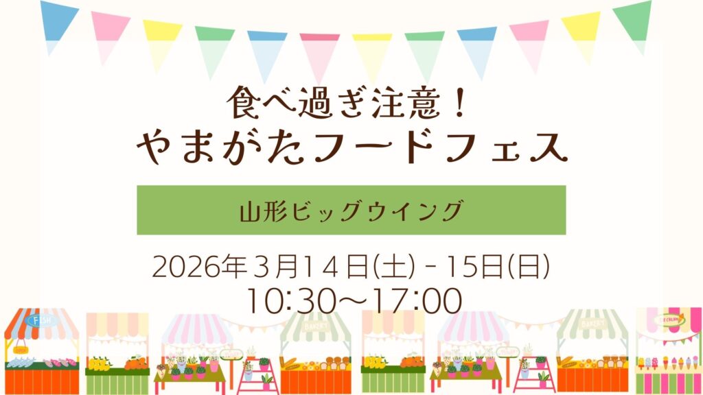 【3/14イベント情報】山形市 食べ過ぎ注意！やまがたフードフェス デスクトップ向け
