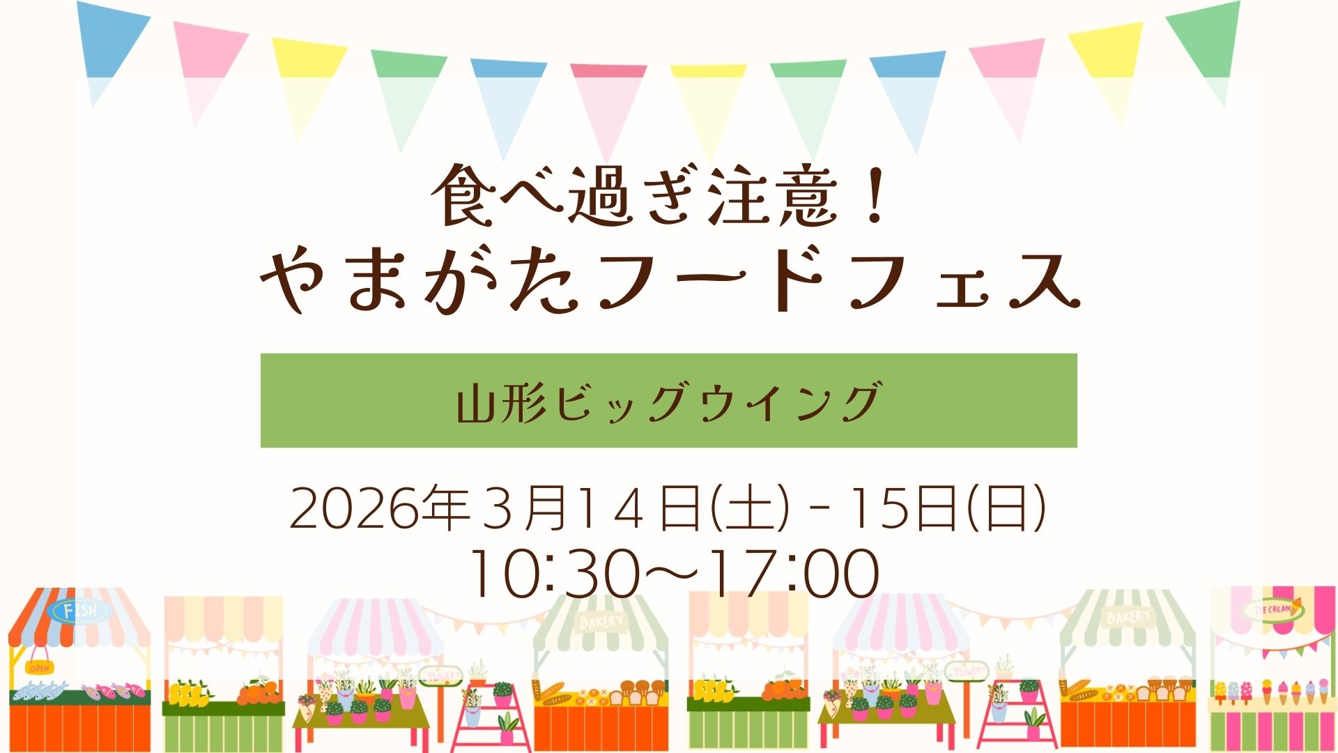 【3/14イベント情報】山形市 食べ過ぎ注意！やまがたフードフェス アイキャッチ
