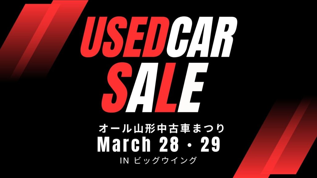 【3/28・29イベント情報】山形 オール山形中古車まつり デスクトップ向け