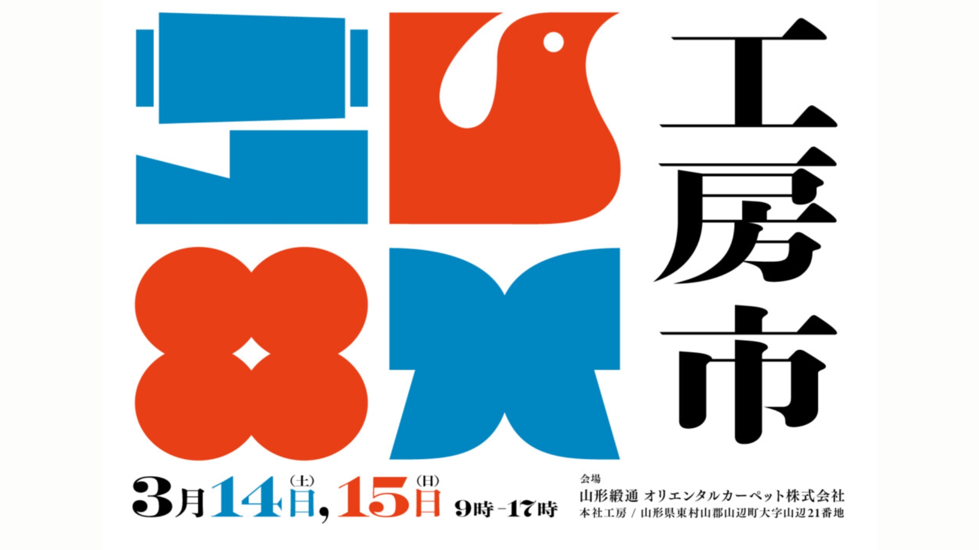 【3/14イベント情報】山辺町 オリエンタルカーペット「春の工房市」 アイキャッチ