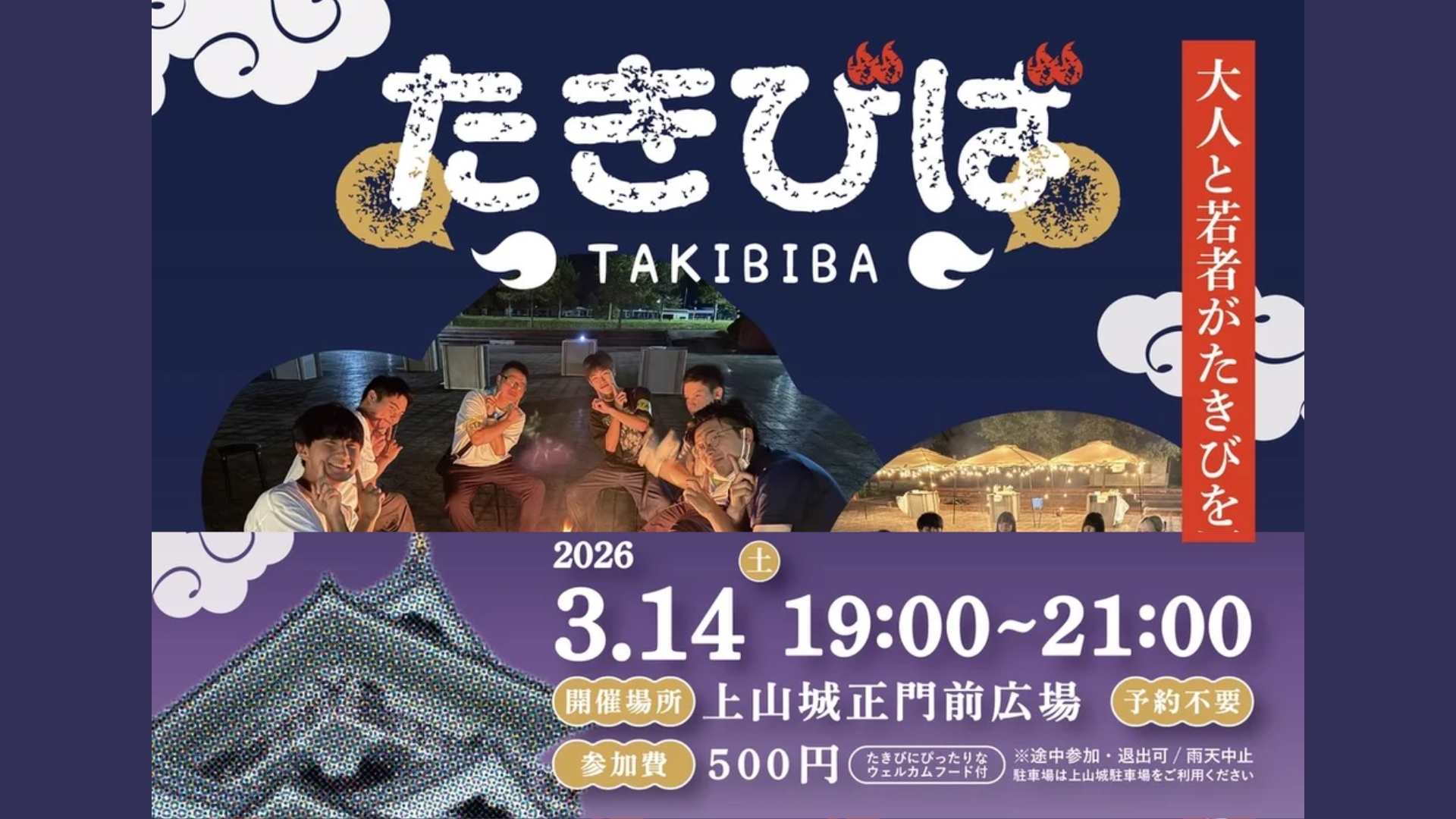 【3/14イベント情報】上山市 たきびば アイキャッチ