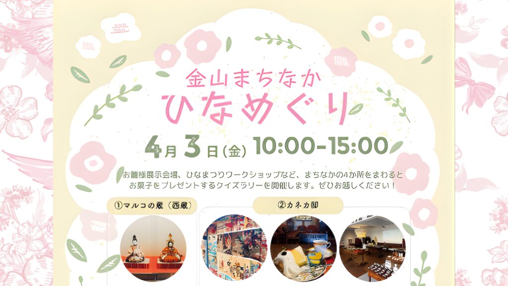 【4/3イベント情報】金山町 「金山まちなかひなめぐり」 デスクトップ向け