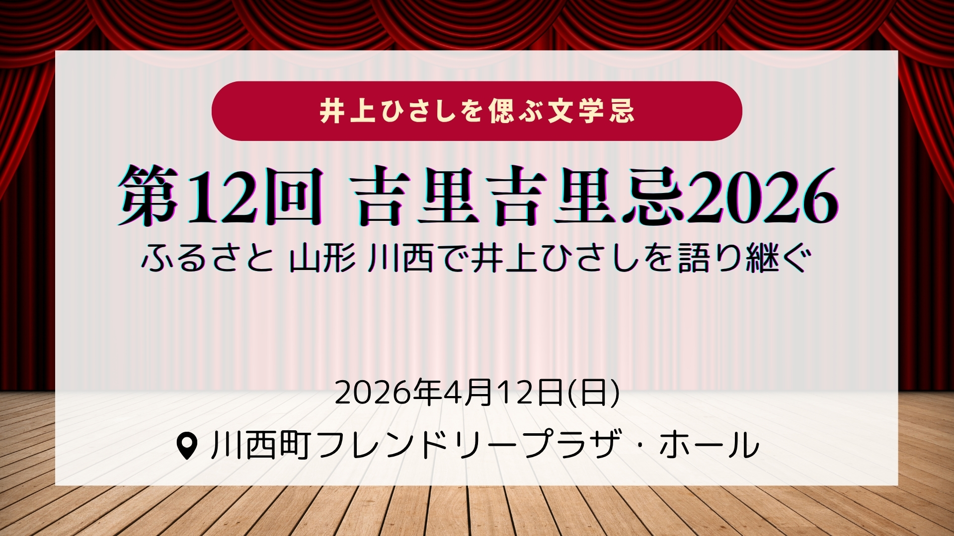【4/12イベント情報】川西町 井上ひさしを偲ぶ文学忌  第12回　吉里吉里忌2026  ふるさと 山形 川西で井上ひさしを語り継ぐ アイキャッチ