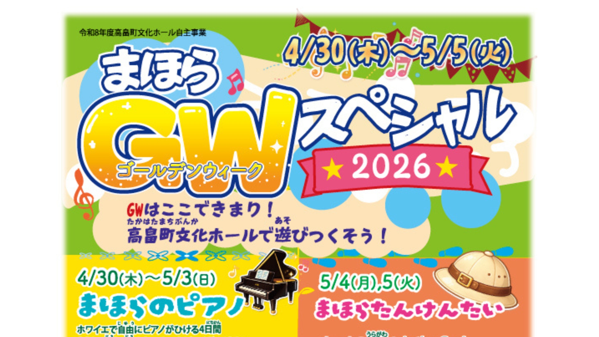 【4/30～5/5イベント情報】高畠町 まほらＧWスペシャル2026 アイキャッチ
