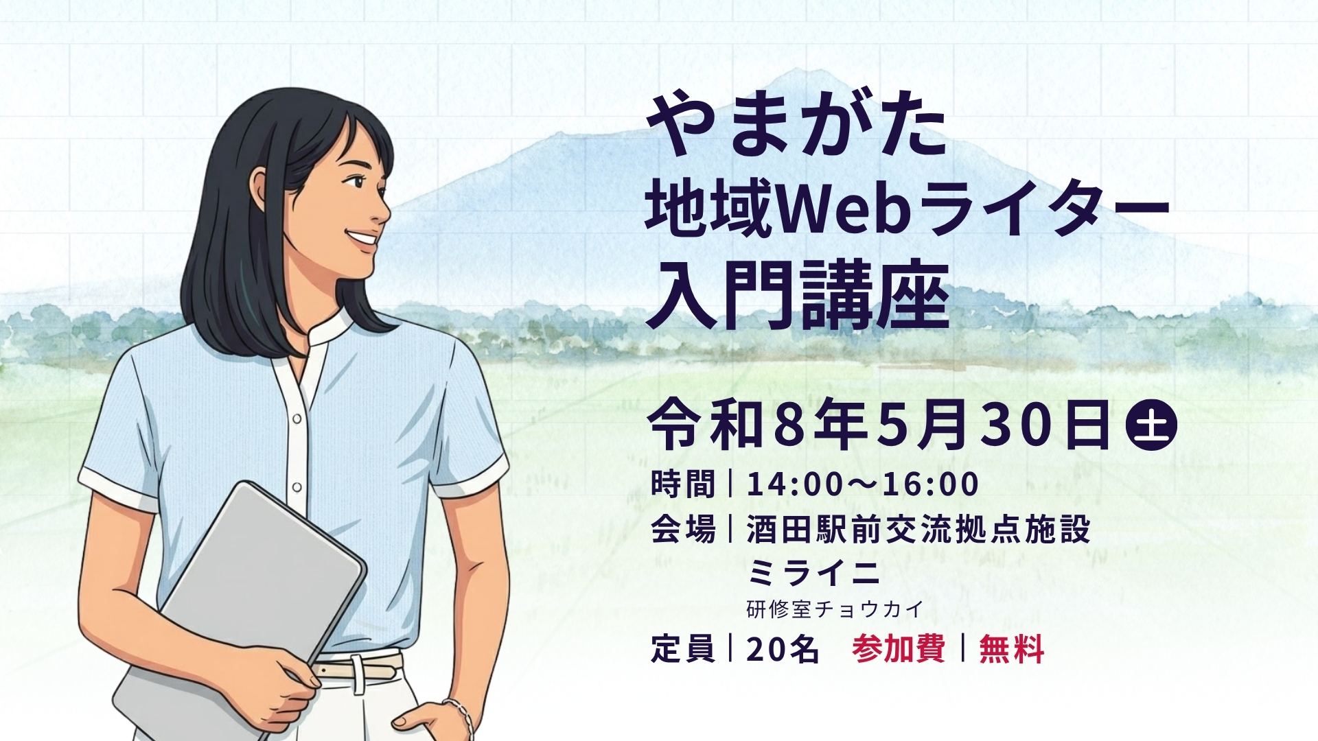 2026年 やまがた地域Webライター入門講座 アイキャッチ